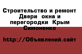 Строительство и ремонт Двери, окна и перегородки. Крым,Симоненко